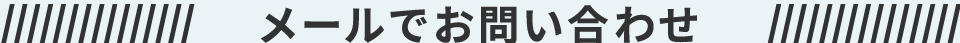 メールでお問い合わせ